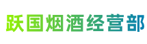 昌都芒康县跃国烟酒经营部